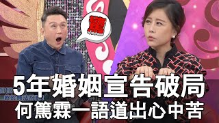 【精華版】5年婚姻宣告破局 何篤霖一語道出心中苦