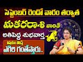 మకరరాశి వారికి అతిపెద్ద శుభవార్త | Makara Rasi Phalalu September 2024 | Capricorn Horoscope | 9MaxTv