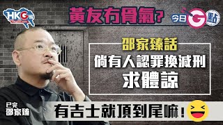 【今日G點】黃友冇骨氣？邵家臻話 倘有人認罪換減刑 求體諒