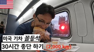 미국 꼴등석 열차 ! 마이애미에서 뉴욕까지 종단하기 (2,000km)