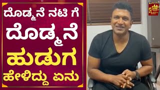 ದೊಡ್ಮನೆ ನಟಿ ಗೆ ಅಪ್ಪು ಹೇಳಿದ್ದು ಏನು! | Dhanya Ramkumar | Puneeth Rajkumar | Ninna Sanihake