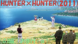 [HUNTER×HUNTER(2011)][G.I編][おまけ+α]