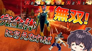 完全体なら囲まれても無双可能！【ドラゴンボールザブレイカーズ/やや解説】【Vtuber合成音声】