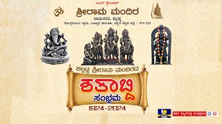 KALLADKA SRI RAMA MANDIRA| ಕಲ್ಲಡ್ಕ ಶ್ರೀರಾಮ ಮಂದಿರದಲ್ಲಿ ಶತಾಬ್ದಿ ಸಂಭ್ರಮ 1924-2024 - ಕಹಳೆ ನ್ಯೂಸ್