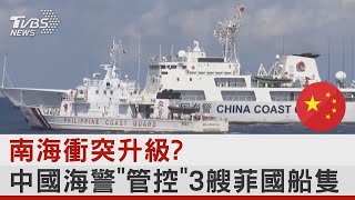 南海衝突升級? 中國海警「管控」3艘菲國船隻｜TVBS新聞