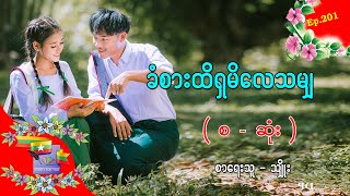 Ep.201 ခံစားထိရှမိလေသမျှ - စာရေးသူ - သျှိုး