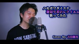 ハセガワダイスケ 裏切り者のレクイエム【歌ってみた】吉田龍功【カラオケ】【カバー】【cover】