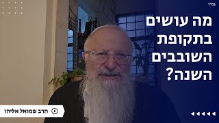 מה עושים בתקופת השובבים השנה? | הרב שמואל אליהו | הלכה יומית | י״ב טבת תשפ״ה