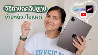 แชร์วิธีทำปกคลิปยูทูปง่ายๆด้วย iPad 2022 ✨ | Youtube Thumbnail ด้วยแอพ Procreate และ Canva