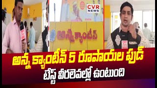 ప్రతి పేదవాడి కడుపు నింపడమే లక్ష్యం | Anna Canteens | CVR News