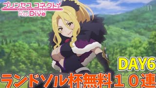 【プリコネR】クリスティーナさん!行け！ランドソル杯無料10連【6日目】【プリコネ】