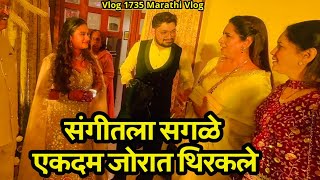 संगीतला सगळे एकदम जोरात थिरकले💃🏻| NavAngel💕| Vlog 1735 | Marathi Vlog