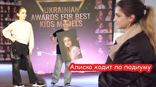 VLOG Алиса ходит по подиуму в Киеве. Поехала без родителей в 7 лет