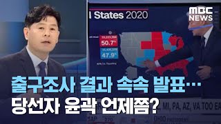 출구조사 결과 속속 발표…당선자 윤곽 언제쯤? (2020.11.04/뉴스특보/MBC)