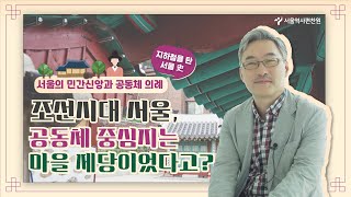 [집콕강좌] 조선 시대 서울, 마을의 중심은 제당이었다고?