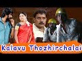 Kalavu Thozhirchalai Full Movie | Kathir | Kushi | Vamsi Krishna | Latest Super Hit Tamil Movies