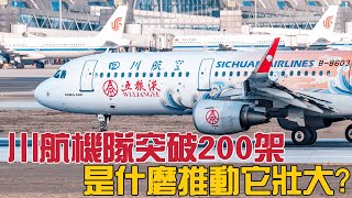 四川航空機隊規模突破200架，是什麼因素推動它不斷發展壯大？