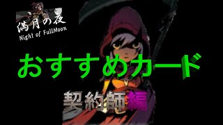 【満月の夜】契約師おすすめカード！生命力を吸い尽くす死神の呼吸！敵を骨の髄まで吸い尽くせ！【満月の夜～night of fullmoon～】