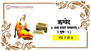 3 :  ऋग्वेद,  मंडला 1,  सुकता 1,  मंत्र 7  से 9 का सरल हिंदी अनुवाद  | Omdhara Foundation