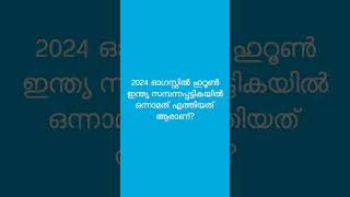 2024 ഓഗസ്റ്റിൽ ഹുറൂൺ ഇന്ത്യ സമ്പന്നപ്പട്ടികയിൽ ഒന്നാമത് എത്തിയത് ആരാണ്?