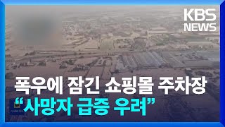 스페인 대홍수에 잠긴 쇼핑몰 지하주차장…사망자 급증 우려 / KBS  2024.11.05.