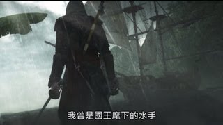 AC4BF《刺客教條 4：黑旗》Under the Black Flag 實機預告片 [中文字幕] - Ubisoft SEA