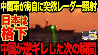 【ゆっくり解説】自衛隊に向けられたレーダー照射事件がやばい！日本を格下扱いする中国だがこの後鉄槌が下されるw