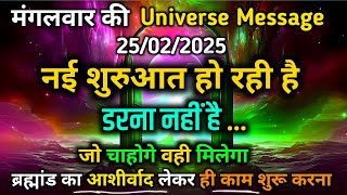 ✅️25 February 2025 ka Universe Message || Aaj ka Divine message || God Message Today #angelmessage