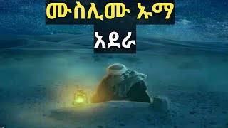 ሙስሊሞች ሆይ አደራ!