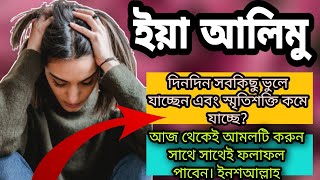 ইয়া আলিমু নামের ফজিলত | জ্ঞান বৃদ্ধির দোয়া | soron sokti baranor amol | ya alimu