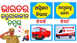 ଭାରତର ସମସ୍ତ ଜରୁୀକାଳୀନ ନମ୍ବର। India's All Emergency Number। #emergency #ambulance #firehelpline #fact