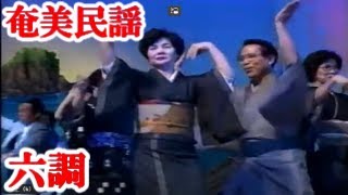 六調  坪山豊　築地俊造　当原ミツヨ　他　奄美民謡  奄美シマ唄  amami【字幕】