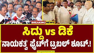 ಸಿಎಂ ಕುರ್ಚಿ ಕಾದಾಟ ಮಧ್ಯೆ ಡಿಕೆ ಕೊಟ್ರಾ ವಾರ್ನಿಂಗ್‌? |  CM Siddaramaiah |  DCM D K Shivakumar