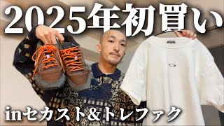 服好きフリーターの2025年の”初買い”今年最初に買ったものはこいつらだっ‼︎ | New Year’s First Buy