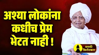 अश्या लोकांना कधीच प्रेम भेटत नाही ! बाबा महाराज सातारकर यांचे कीर्तन ! Baba Maharaj Satarkar Kirtan