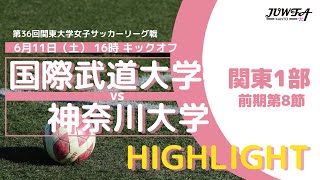 【ハイライト】6/11(土) 16:00 国際武道大学 × 神奈川大学【関東学連 前期1部8節】