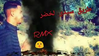 Krimo S3idi rmx... Trig sidi lkhdr 🎶طريڨ سيدي لخضر