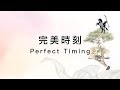 【完美時刻 / Perfect Timing】官方歌詞MV - 約書亞樂團 ft. 陳州邦、曹之懿