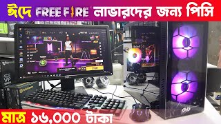 ঈদে😱মাত্র ১৬০০০ টাকায় Free Fire Gaming PC🔥কিনুন Gaming PC Build In BD Gaming PC 2022