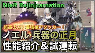 【NieR】ノエル 兵器の正月 性能紹介＆試運転【NieR Re[in]carnation】