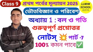 Class 9 physical science বল ও গতি🔥Class 9 physical science chapter 2 question answer💥wbbse| #class9