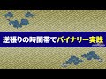 【知らなきゃ大損】バイナリーの勝ちやすい時間帯っていつ？初心者はどの時間にどの通貨でエントリーすれば勝てるのか、実践しながら全て教えます！