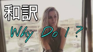 【和訳】 Unknown Brain - Why Do I? (feat. Bri Tolani)