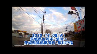 【ドラレコ】茨城県古河市・諸川～猿島郡境町・長井戸迄　2020･12･08（火）