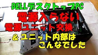 DellデスクトップPC電源ユニット交換とその内部の様子