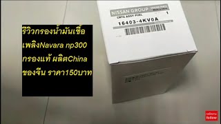 รีวิวกรองน้ำมันเชื้อเพลิงNavara np300 กรองแท้ ผลิตChinaของจีน ราคา150บาท