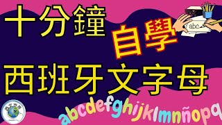 西班牙文教學 | 10分鐘自學 西班牙文字母發音 (附中文字幕) | 西班牙文入門 | 生活實用西文 | 自學西班牙語