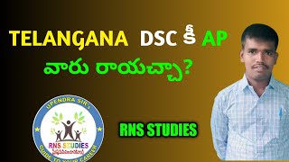 TELANGANA DSC కీ AP అభ్యర్థులు రాయఛ్చా? | AP DSC LATEST NEWS TODAY | AP DSC 2023|TS DSC @rnsstudies