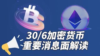 加密货币新闻-6月30日加密货币重要消息面解读 | 三箭资本被勒令清算