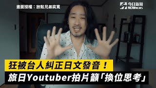 狂被台灣人糾正日文發音！旅日YouTuber拍片曝「換位思考」重要性